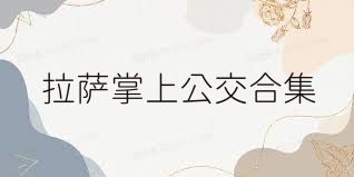 拉萨掌上公交合集