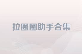 拉圈圈助手合集