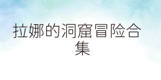 拉娜的洞窟冒险合集
