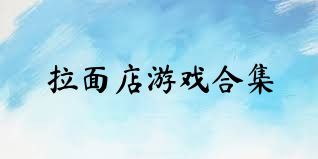 拉面店游戏合集