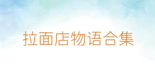 拉面店物语合集