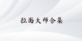 拉面大师合集