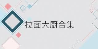 拉面大厨合集
