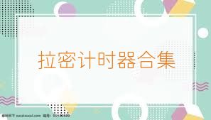 拉密计时器合集