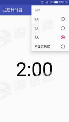 拉密计时器安卓版2