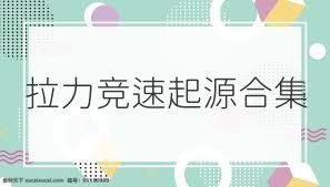 拉力竞速起源合集