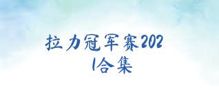 拉力冠军赛2021合集