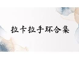 拉卡拉手环合集