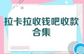 拉卡拉收钱吧收款合集