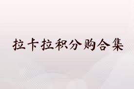 拉卡拉积分购合集