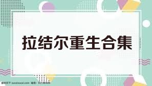 拉结尔重生合集