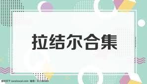 拉结尔合集