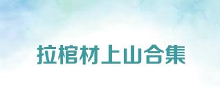 拉棺材上山合集