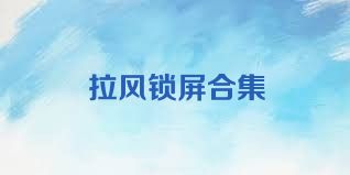 拉风锁屏合集