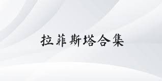 拉菲斯塔合集