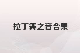 拉丁舞之音合集