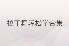拉丁舞轻松学合集