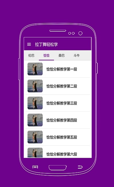 拉丁舞轻松学安卓版3