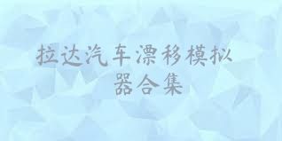拉达汽车漂移模拟器合集