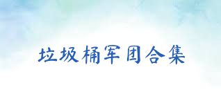 垃圾桶军团合集