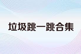 垃圾跳一跳合集