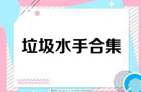垃圾水手合集