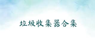 垃圾收集器合集