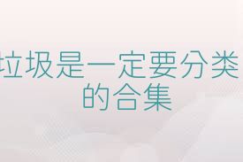 垃圾是一定要分类的合集