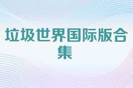 垃圾世界国际版合集
