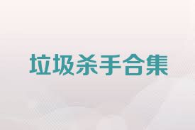 垃圾杀手合集