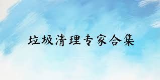 垃圾清理专家合集