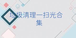 垃圾清理一扫光合集