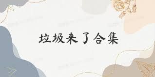 垃圾来了合集