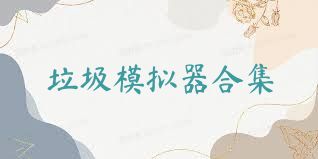 垃圾模拟器合集