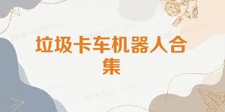 垃圾卡车机器人合集