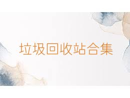 垃圾回收站合集