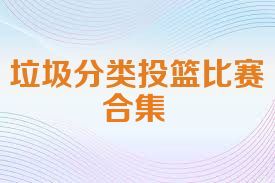 垃圾分类投篮比赛合集
