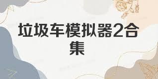 垃圾车模拟器2合集