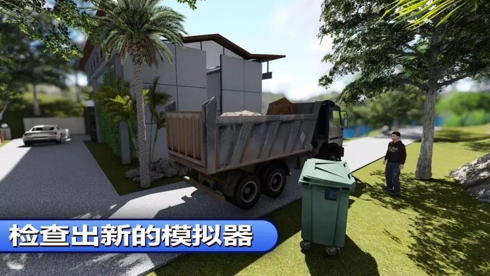垃圾车模拟器22