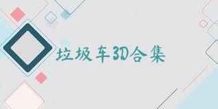垃圾车3D合集