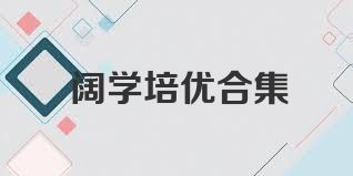 阔学培优合集