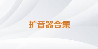 扩音器合集