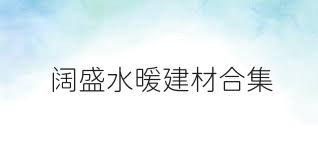 阔盛水暖建材合集