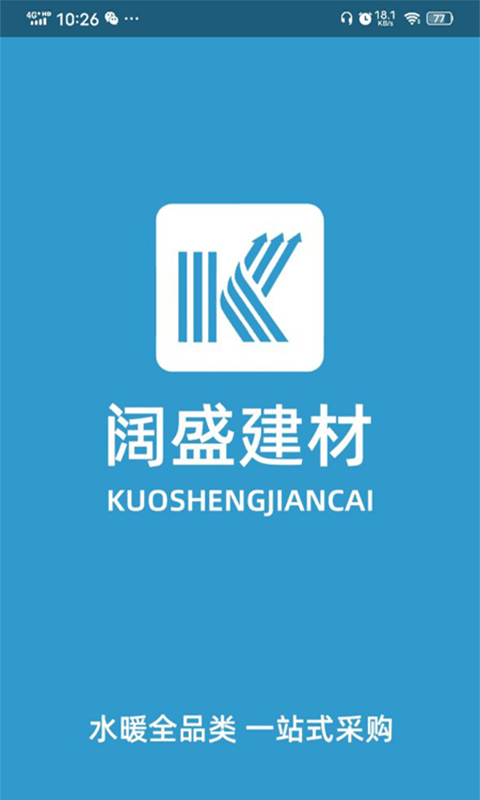 阔盛水暖建材app1