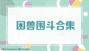 困兽围斗合集