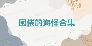 困倦的海怪合集