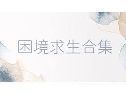 困境求生合集