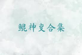 鲲神变合集