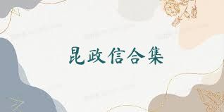 昆政信合集