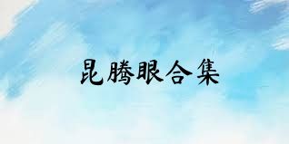 昆腾眼合集